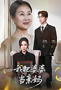 《我把婆婆当亲妈》封面