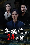 《车祸前的24小时》封面