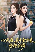 《心死后真千金归来惊艳全场》封面