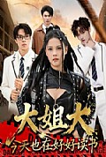 《大姐大今天也在好好读书》封面
