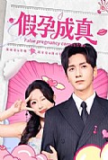 《假孕成真》封面