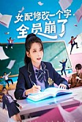 《女配修改一个字，全员崩了》封面