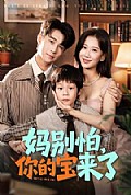 《妈别怕你的宝来了》封面