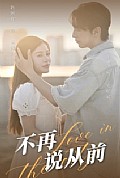 《不再说从前》封面