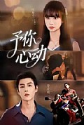 《予你心动》封面