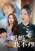 《妈妈我不疼》封面