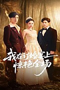 《我在订婚宴上惊艳全场》封面