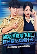 《修完坦克修飞机，你还要让我修什么》封面