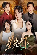 《星光之下》封面