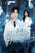 《慧眼识股平凡创富记》封面