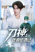 《刀神：医者逆袭记》封面