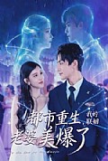 《都市重生，我的联姻老婆美爆了》封面