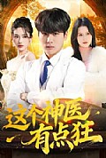 《这个神医有点狂》封面