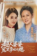《超人婆婆宠哭孕吐儿媳》封面