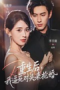 《重生后，我逼死对头来抢婚》封面