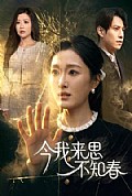 《今我来思不知春》封面