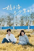 《橘子海与少年时》封面