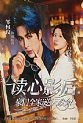 《读心影后，豪门全家逆天改命》封面