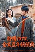 《狩猎1979，全家荒年顿顿肉》封面