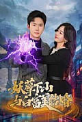 《妖孽下山与白富美结婚》封面