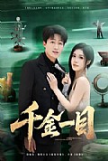 《千金一目》封面