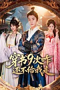 《穿书9次咋还不给我走》封面