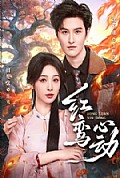 《红鸾心动》封面