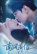 《南风有信》封面