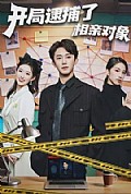 《开局逮捕了相亲对象》封面