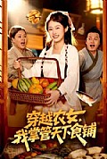 《穿越农女，我掌管天下食铺》封面