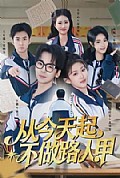 《从今天起,不做路人甲》封面