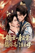 《嫡女一身反骨,偏嫁高门当主母》封面