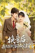 《换亲后:我改造街溜子成宠妻首富》封面