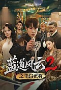 《蓝道风云2之千门正将》封面