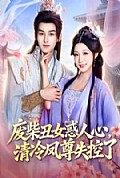 《废柴丑女惑人心,清冷凤尊失控了》封面