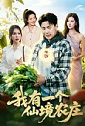 《我有一个仙境农庄》封面