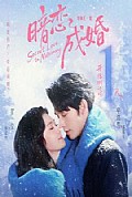 《暗恋成婚》封面