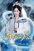 《白蛇三愿》封面