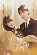 《私藏太阳》封面