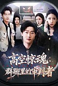 《高空惊魂:群聊里的审判者》封面