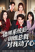 《错绑系统后御姐总裁对我动了心》封面
