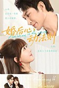 《婚后心动法则》封面