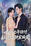 《告别七年错付,解锁首富独家偏爱》封面