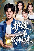 《护嫂二弟战神归来》封面