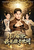《封印解除，我无敌于世间》封面