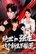 《绝世强龙：这个新生不能惹》封面