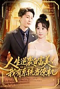 《人生逆袭白富美，我有系统当僚机》封面