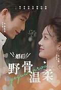 《婚后：野骨温柔》封面