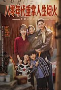 《八零年代重掌人生烟火》封面