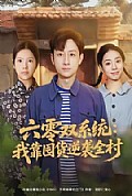 《六零双系统：我靠囤货逆袭全村》封面
